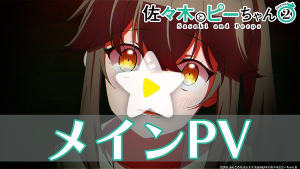 【佐々木とピーちゃん】2期はいつから?10月7日1時間SP・声優まとめ