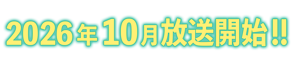 佐々木とピーちゃんSeason2 2026年10月放送開始告知バナー