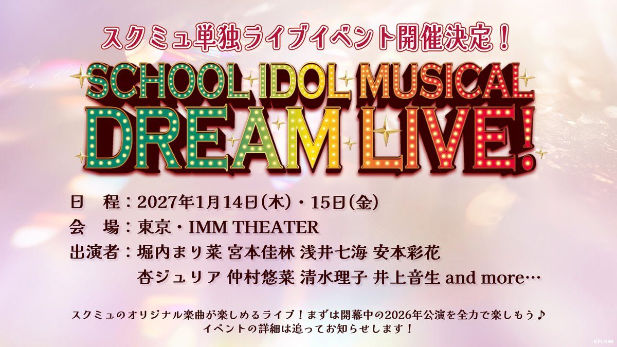 スクールアイドルミュージカル DREAM LIVE!開催決定告知