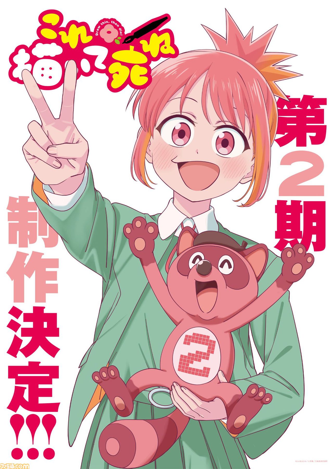 アニメ『これ描いて死ね』第2期制作決定を記念した安海相とポコ太の記念ビジュアル