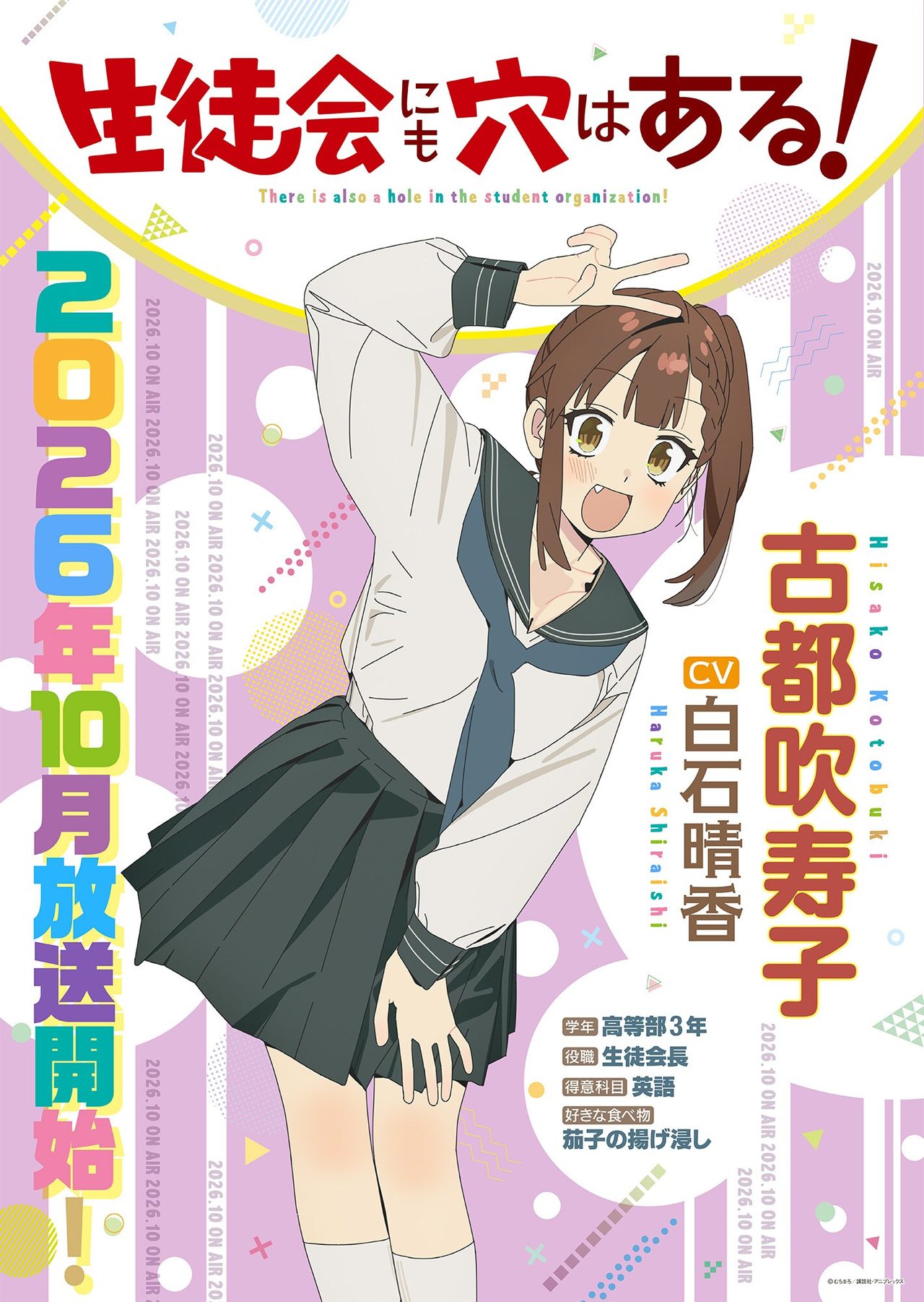 生徒会にも穴はある 古都吹寿子 声優白石晴香 生徒会長キャラクター
