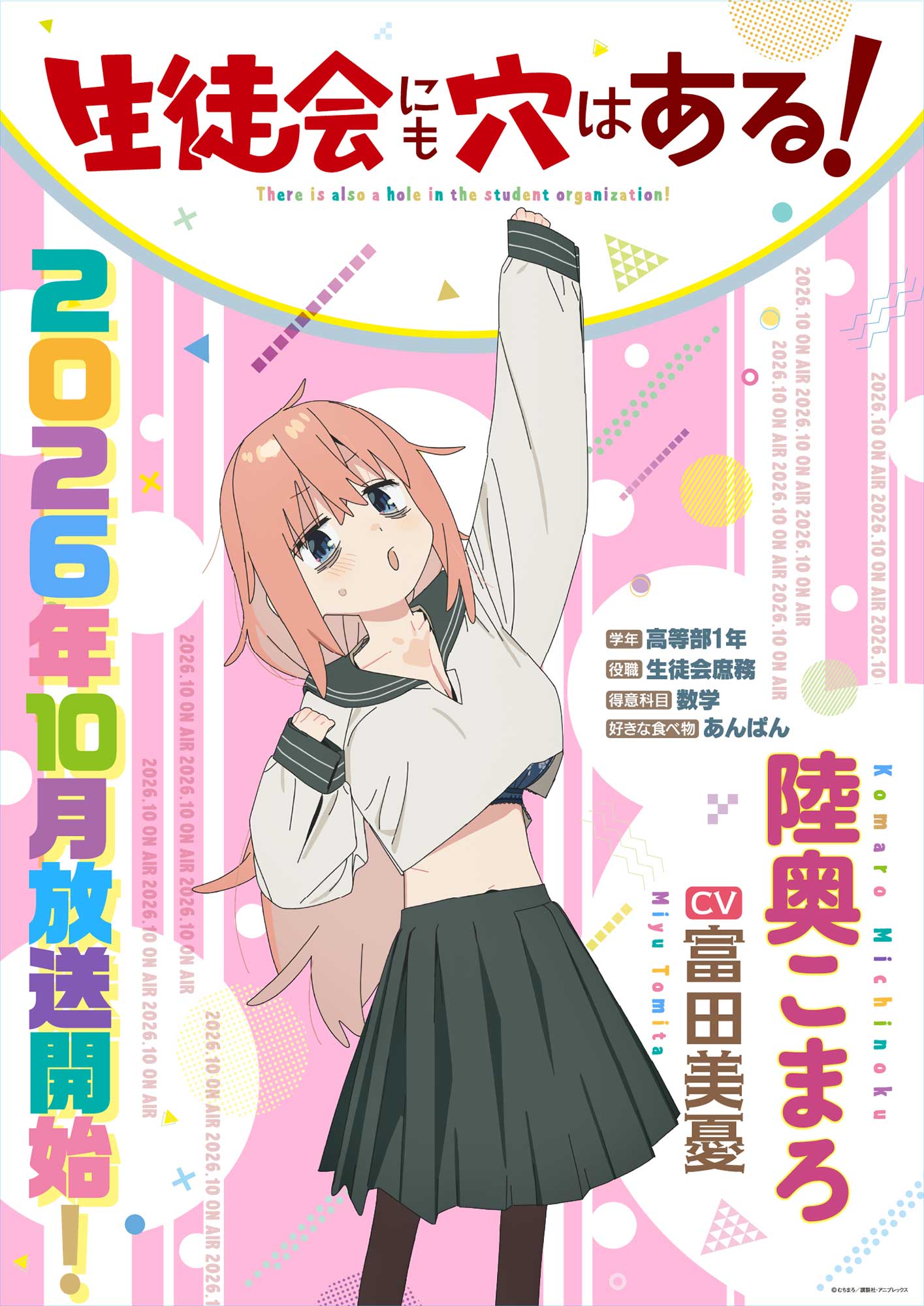 生徒会にも穴はある 陸奥こまろ 声優富田美憂 生徒会庶務キャラクター