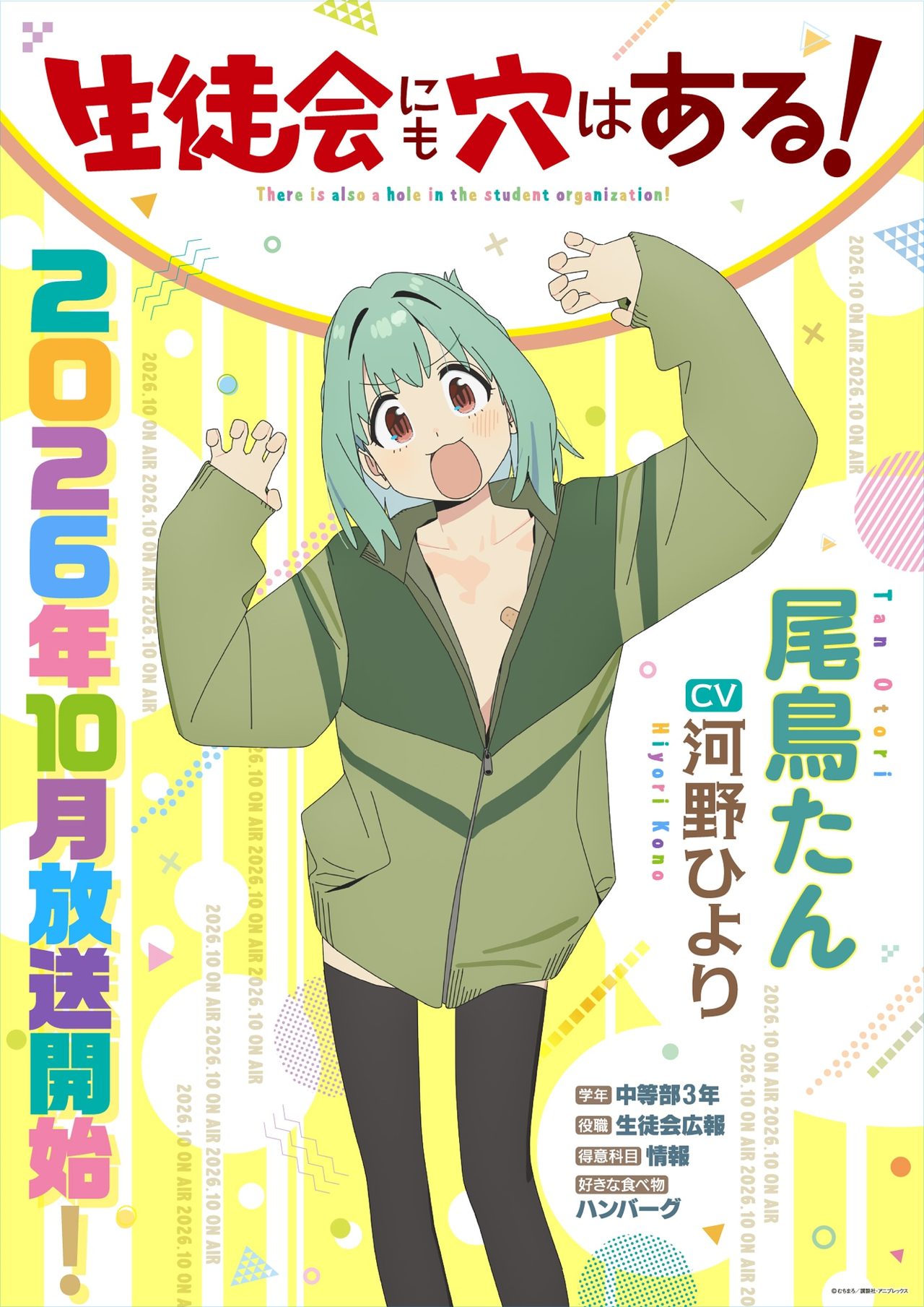 生徒会にも穴はある 尾鳥たん 声優河野ひより 生徒会広報キャラクター