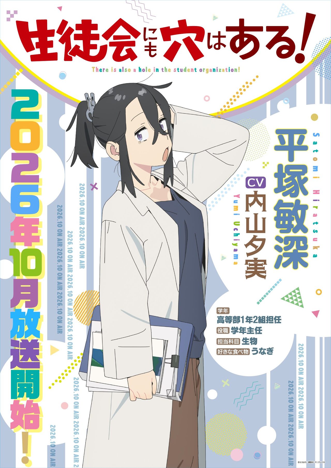 生徒会にも穴はある 平塚敏深 声優内山夕実 学年主任キャラクター