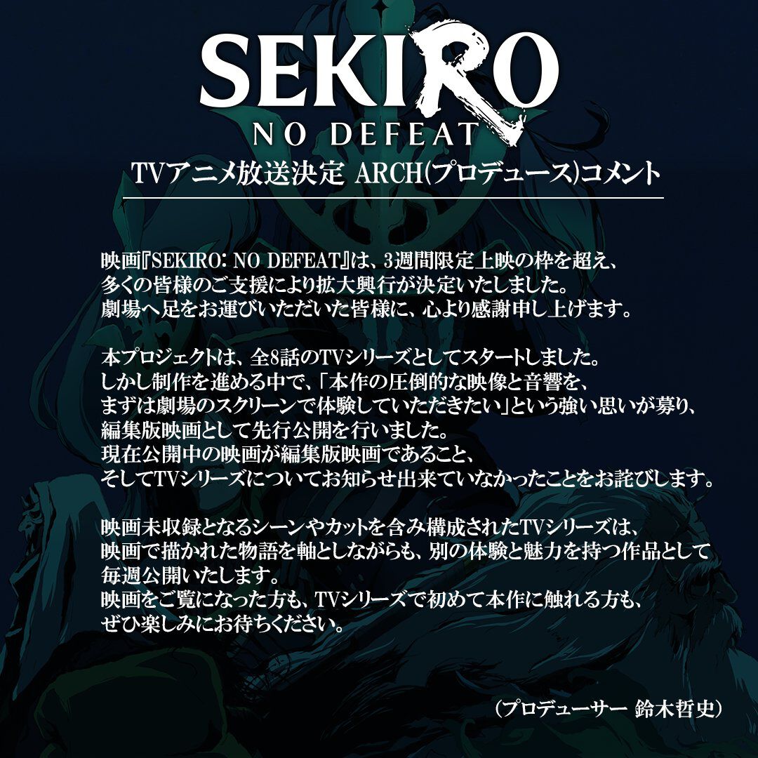 SEKIRO NO DEFEAT プロデューサーARCHコメント 映画は編集版でTVシリーズが本来の企画だったと説明