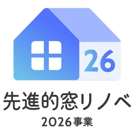 先進的窓リノベ2026事業のロゴ 窓とドアの断熱改修補助金
