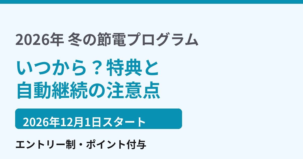 冬の節電プログラム2026はいつから|特典と自動継続の注意点