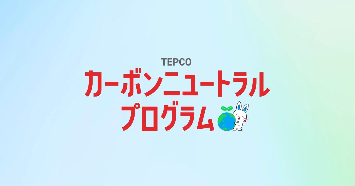 TEPCOカーボンニュートラルプログラム 冬の節電でポイント