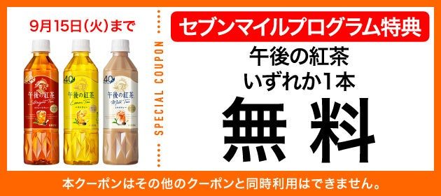 セブンマイルクーポン9月5週連続|交換方法と必要マイル数
