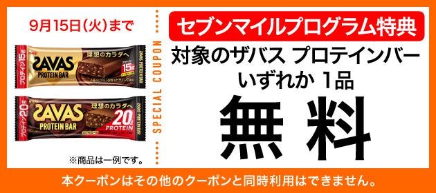 ザバスプロテインバー セブンマイルクーポン