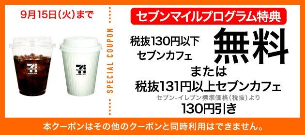 セブンカフェ セブンマイルクーポン
