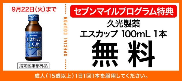 エスカップ100mL セブンマイルクーポン
