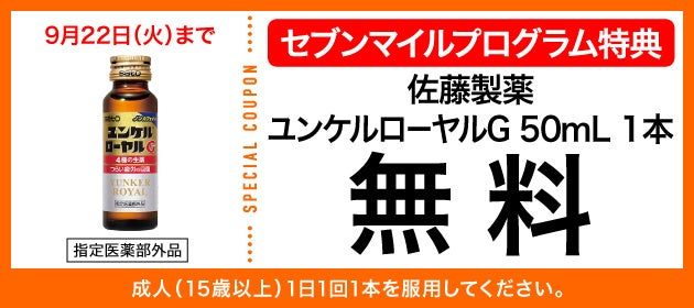 ユンケルローヤルG 50mL セブンマイルクーポン