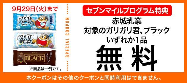 ガリガリ君/ブラック セブンマイルクーポン
