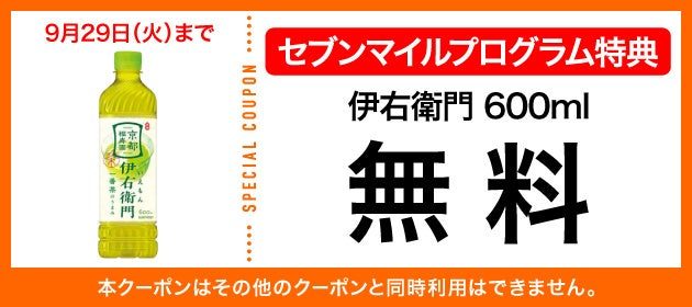 伊右衛門600ml セブンマイルクーポン