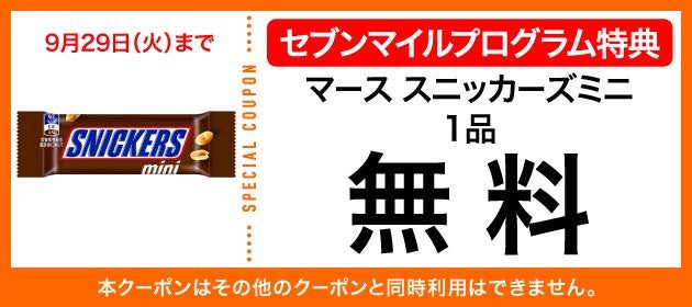 スニッカーズミニ セブンマイルクーポン