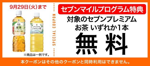 セブンプレミアムお茶600ml セブンマイルクーポン