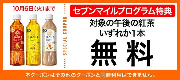 午後の紅茶 セブンマイルクーポン