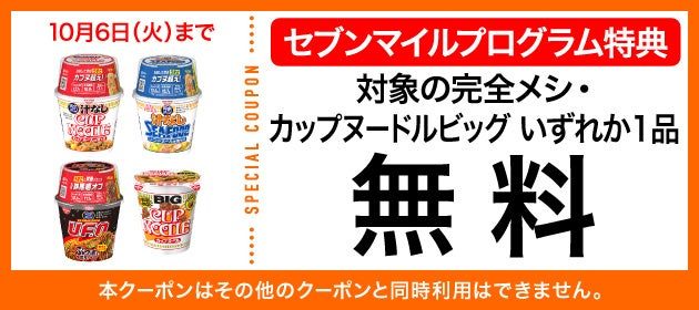 完全メシ/カップヌードルビッグ セブンマイルクーポン