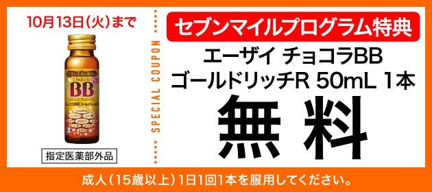 チョコラBBゴールドリッチR 50mL セブンマイルクーポン