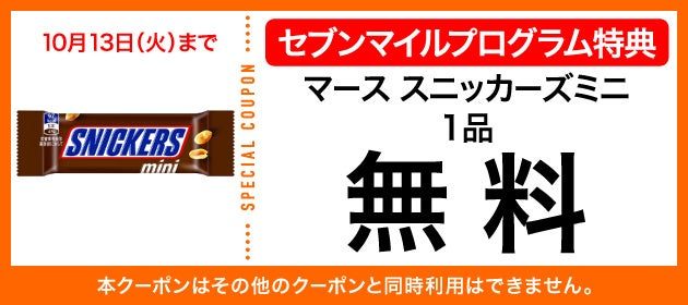 スニッカーズミニ セブンマイルクーポン