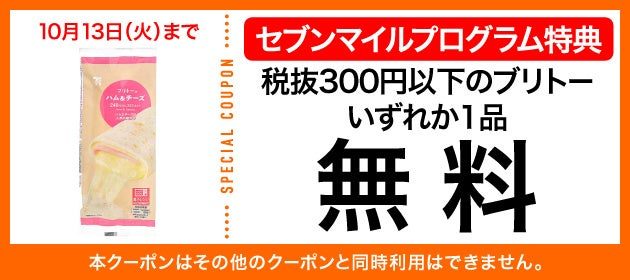 ブリトー(税抜300円以下) セブンマイルクーポン