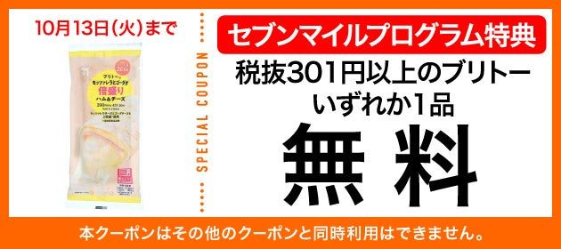 ブリトー(税抜301円以上) セブンマイルクーポン