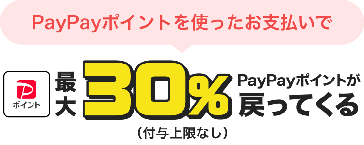 PayPayポイントを使ったお支払いで最大30%戻ってくる仕組みの説明画像 付与上限なし