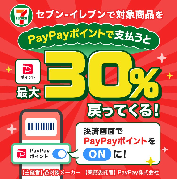 セブンPayPay最大30%還元はいつまで?ソフトバンク併用は要注意