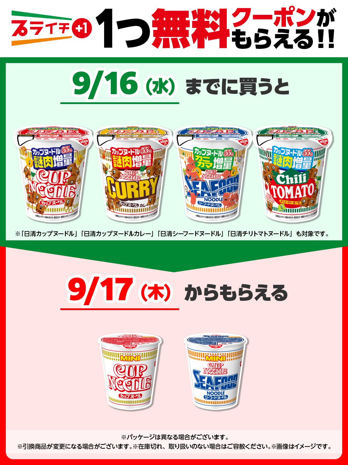 コンビニ1個買うと1個もらえる｜9/16まで対象商品ともらい方