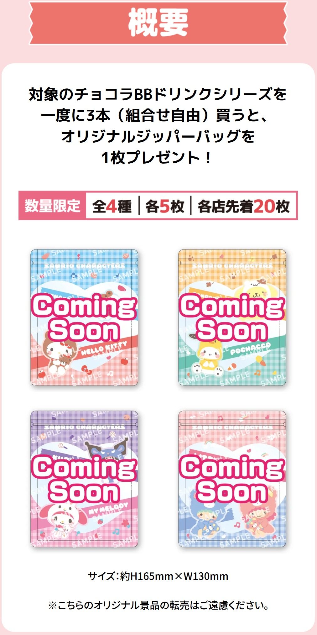 サンリオキャラクターズ オリジナルジッパーバッグ全4種・数量限定各5枚各店先着20枚