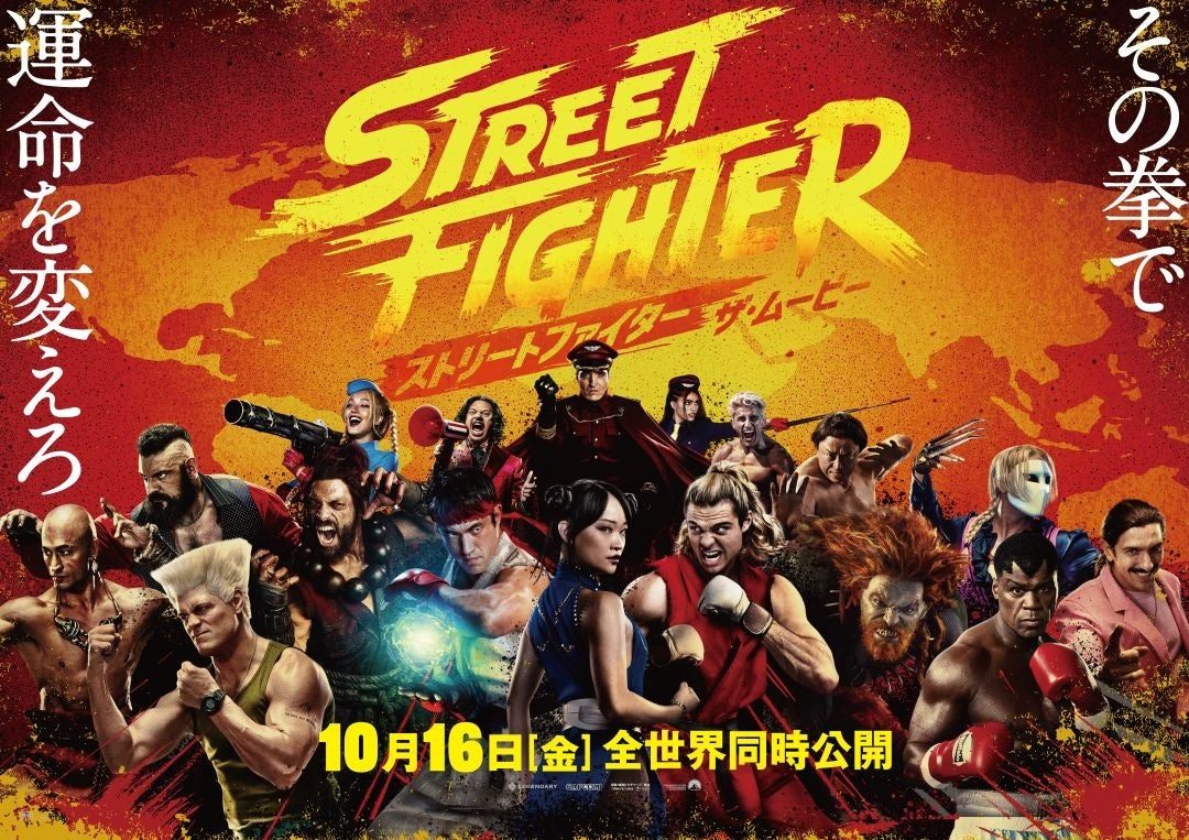 ストリートファイター/ザ・ムービーの公式キービジュアルポスター 10月16日全世界同時公開