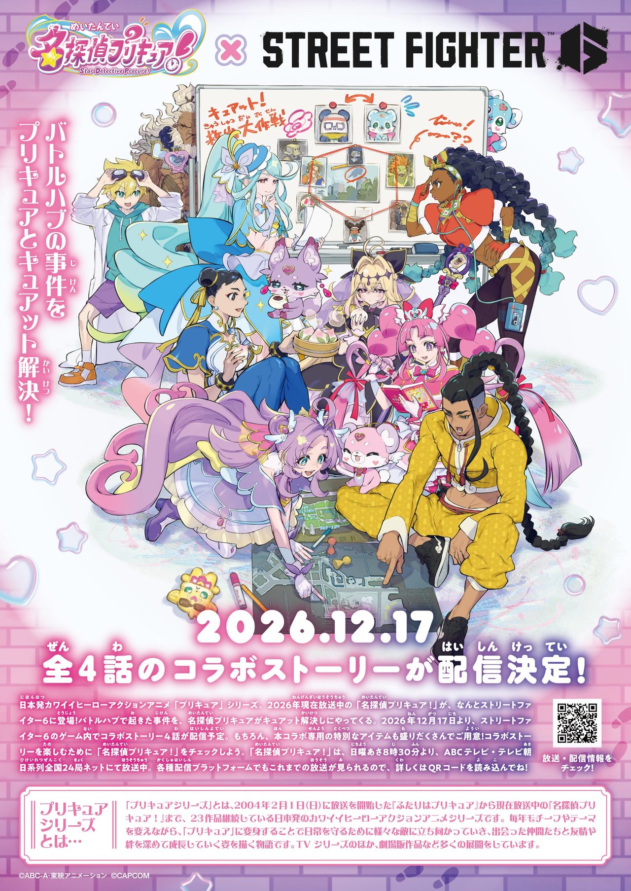 バトルハブの事件をプリキュアとキュアット解決!2026年12月17日配信告知ポスター