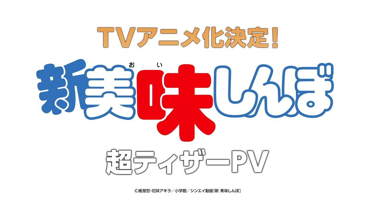 新美味しんぼ超ティザーPVのTVアニメ化決定タイトルカット