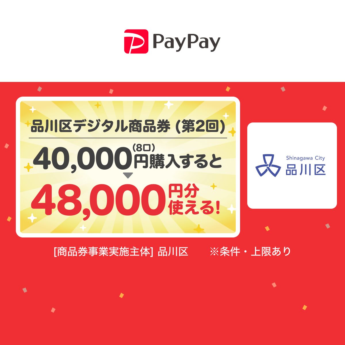 品川区デジタル商品券第2回|9月15日から申込・20%還元で8000円お得