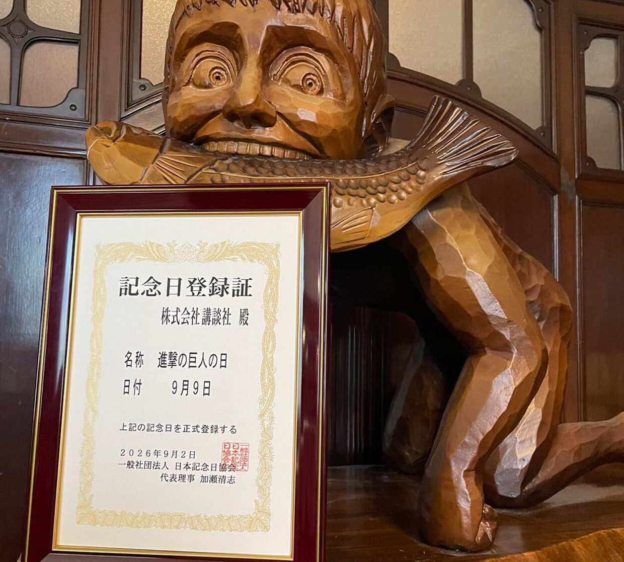 日本記念日協会が発行した「進撃の巨人の日」記念日登録証