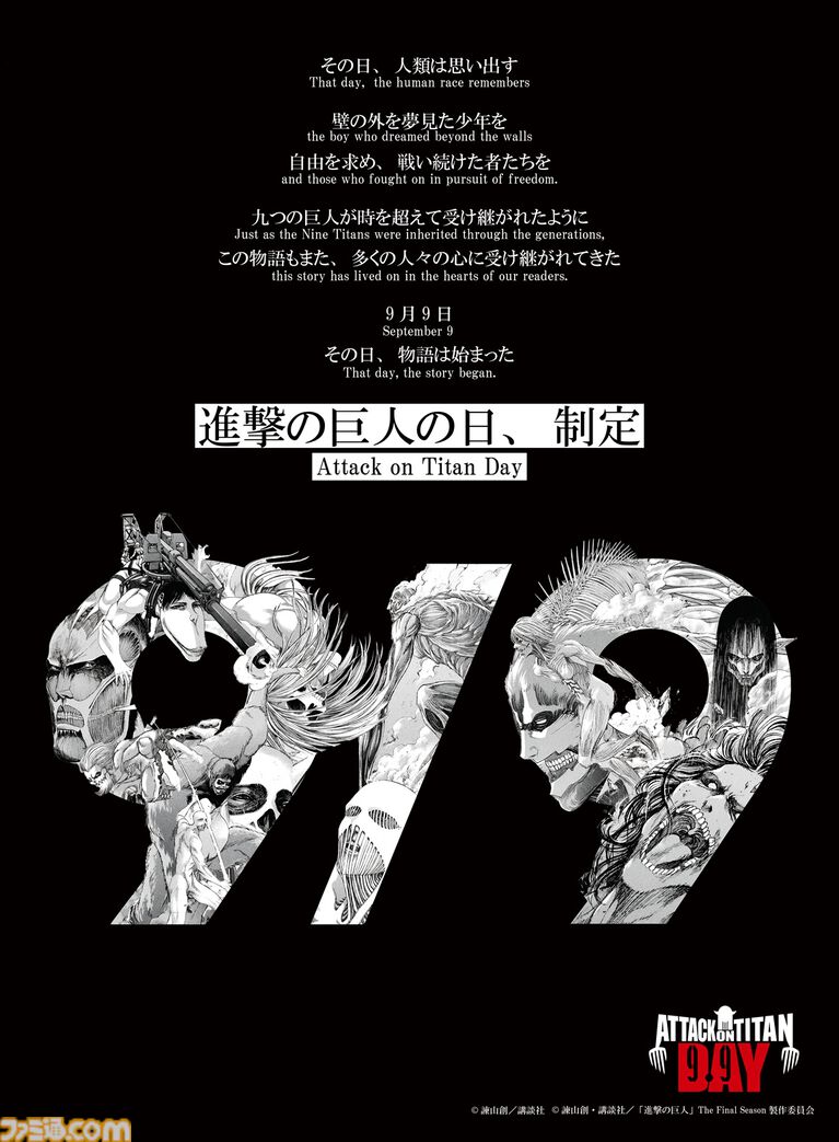 進撃の巨人の日 9月9日 制定記念の特別ビジュアル 九つの巨人