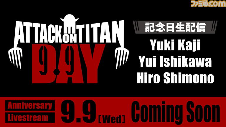 進撃の巨人の日 記念特別生配信 9月9日21時30分から 梶裕貴 石川由依 下野紘が出演