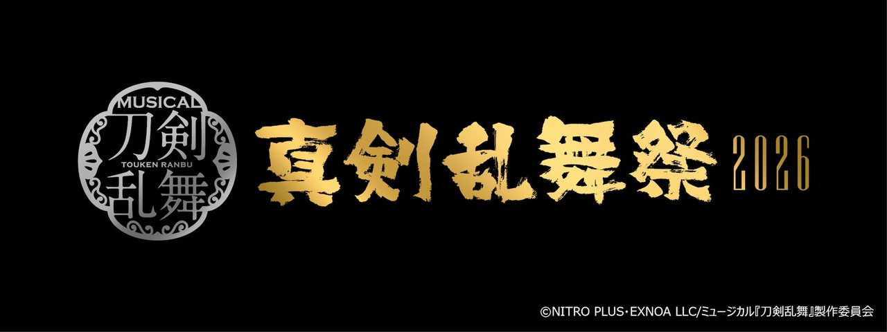 ミュージカル刀剣乱舞真剣乱舞祭2026公式ロゴ