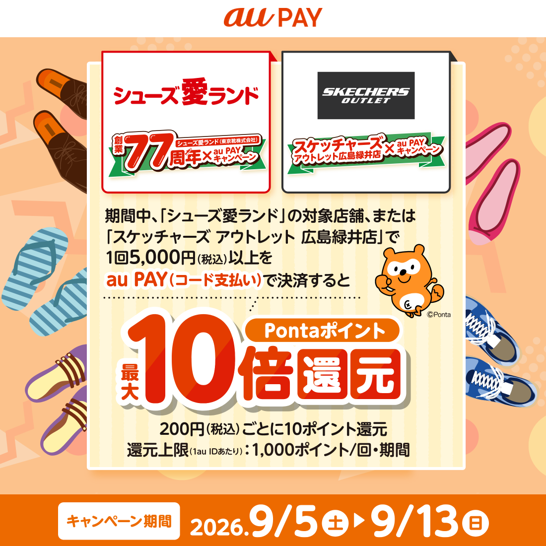 シューズ愛ランド×au PAY10倍還元｜9月13日まで・上限は