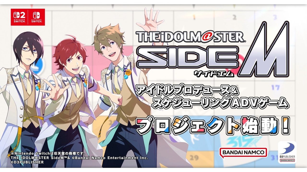 【SideM】シリーズ初の家庭用ゲーム化｜Switch2/Switch向けに始動