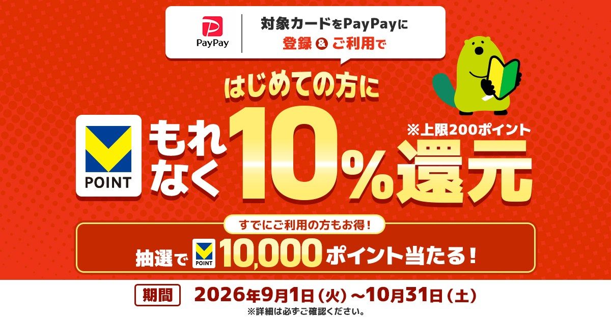 三井住友カード×PayPay10%還元｜9/1〜10/31条件まとめ