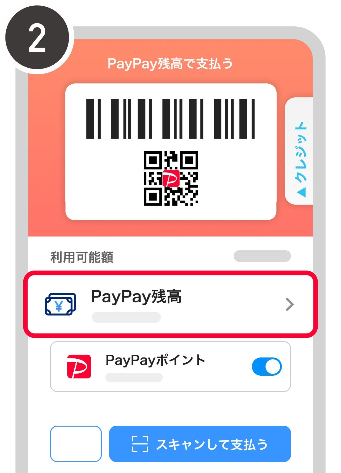 PayPayアプリで支払い方法をPayPay残高からクレジットに切り替える手順
