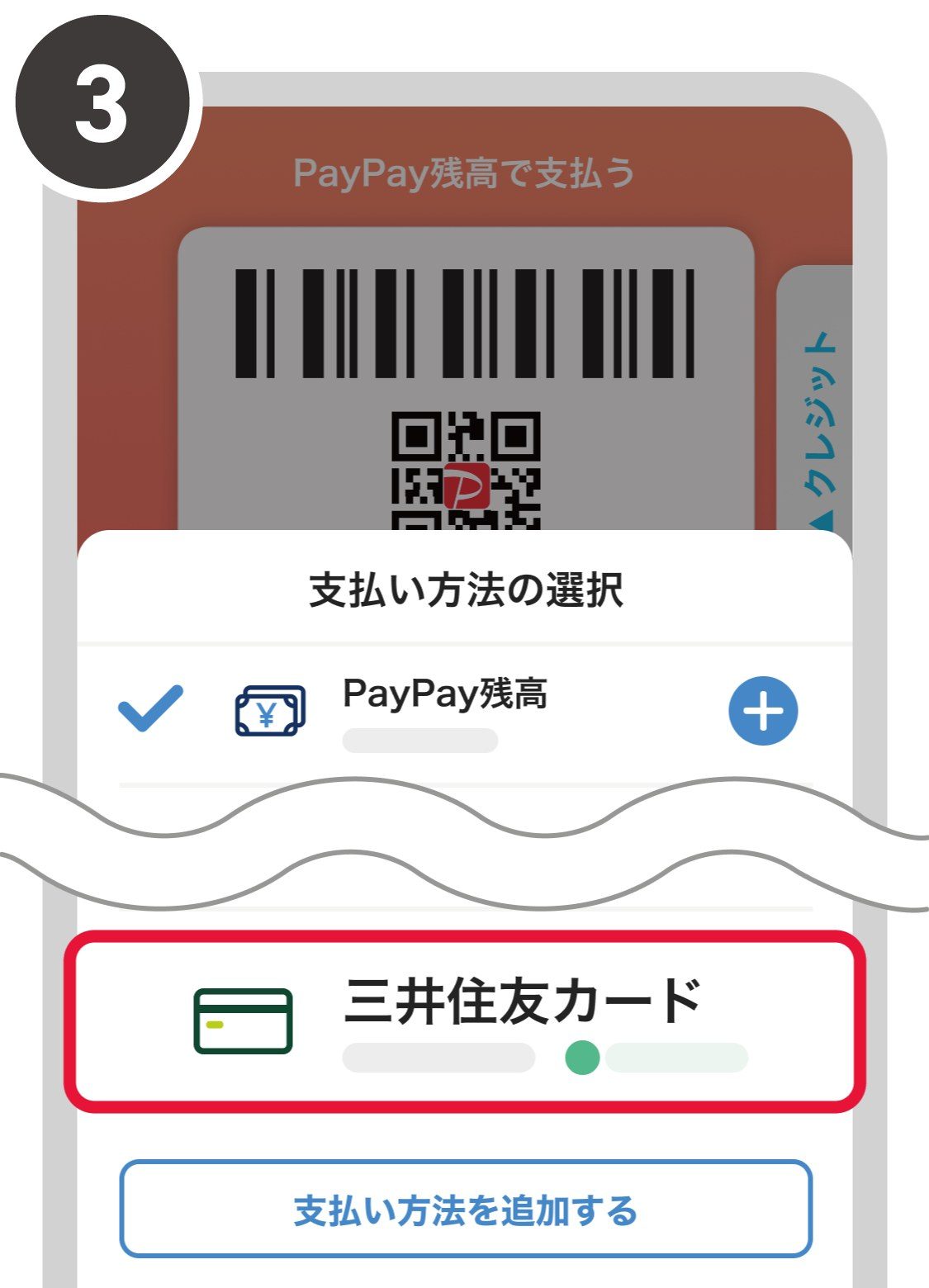 PayPayアプリの支払い方法一覧から三井住友カードを選択する画面