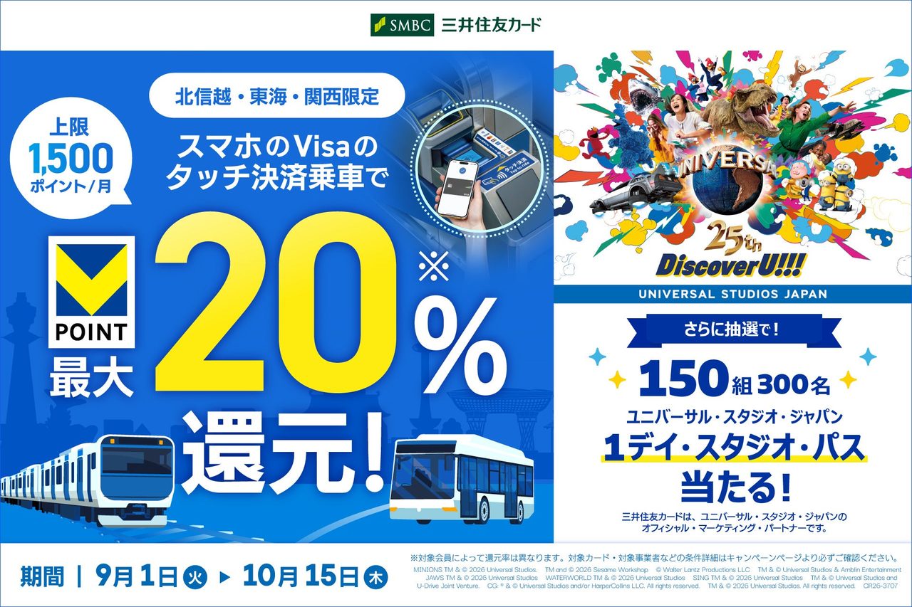 三井住友カードタッチ決済20%還元｜北信越・東海・関西9月開始
