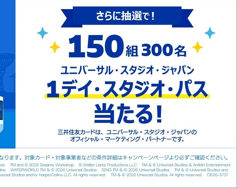 三井住友カード USJ 1デイ・スタジオ・パス抽選 150組300名