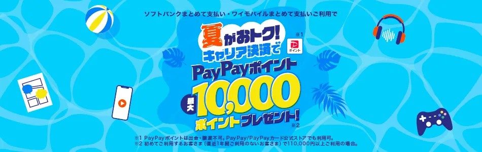 ソフトバンクPayPay最大1万pt還元|9月8日締切まとめ