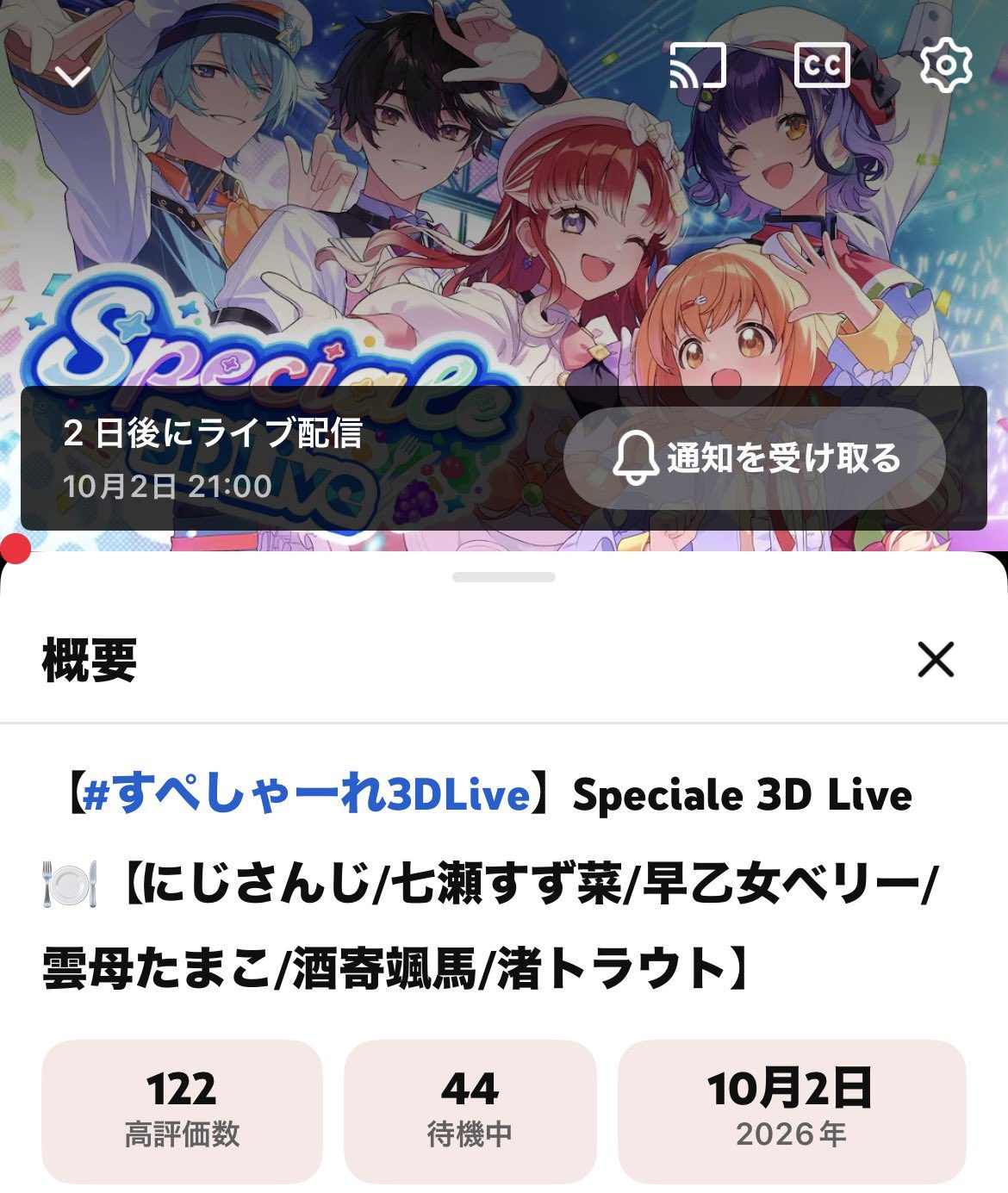 すぺしゃーれ3DLive YouTube配信ページ 10月2日21時