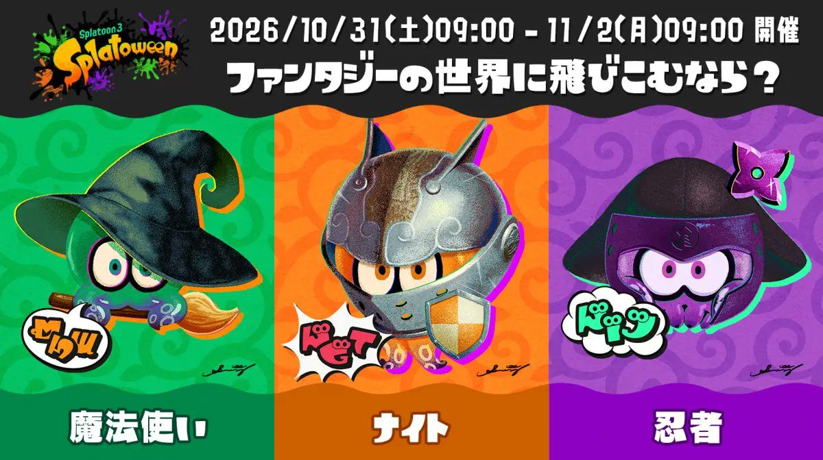スプラトゥーン3 Splatoween2026の3陣営 魔法使い ナイト 忍者のイラスト