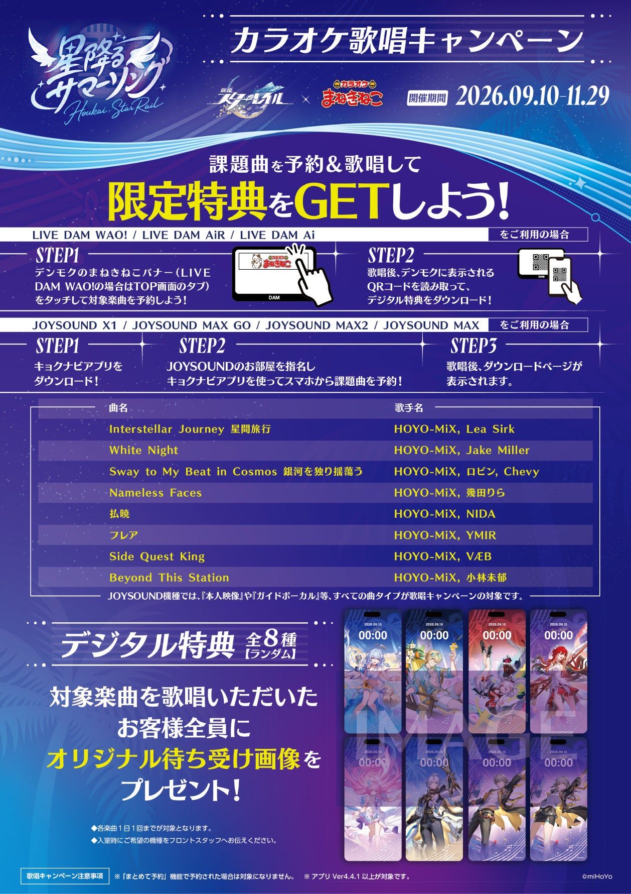 歌唱キャンペーンの対象楽曲一覧とDAM/JOYSOUNDでの利用手順